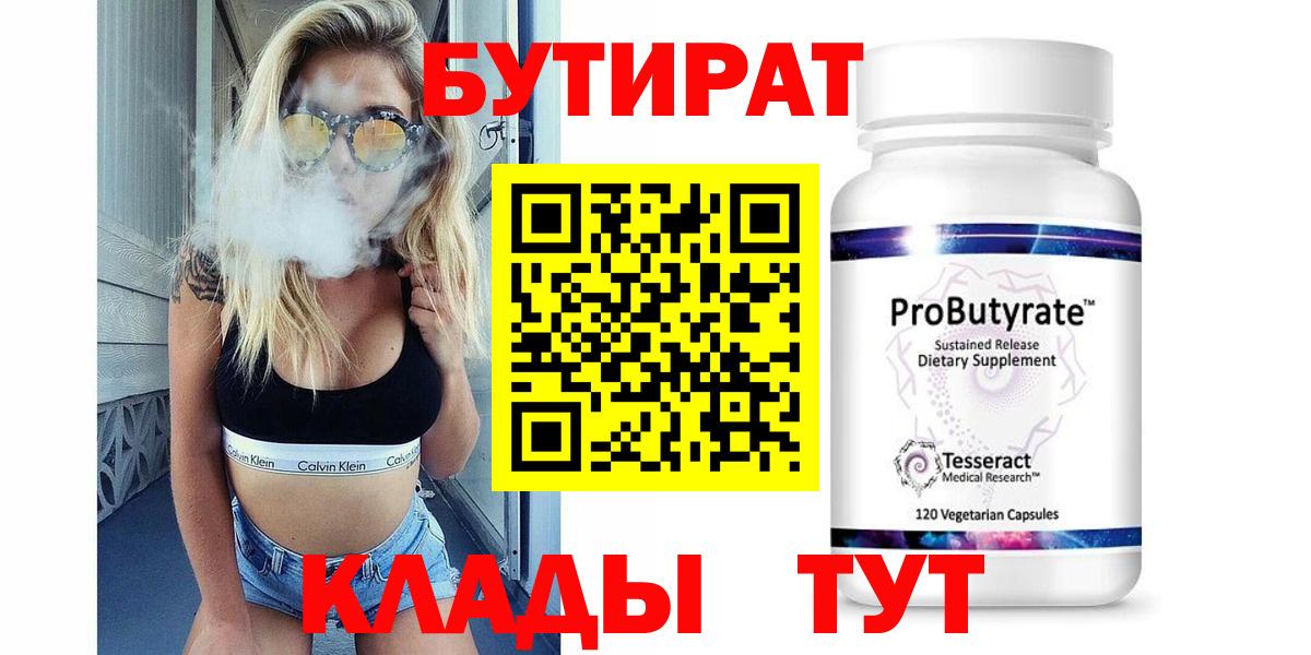 Кострома  БУТИРАТ Butirat  Бутират  Вход с VPN 