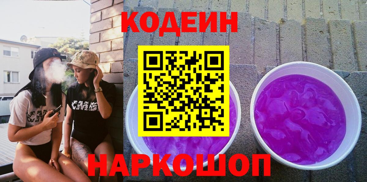 Кострома  Кодеиновый сироп Lean Purple Drank  Вход с VPN  Codein Purple Drank 